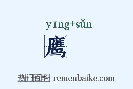 鹰鶽是什么意思的图片